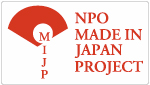 NPO法人 メイドイン・ジャパン・プロジェクト